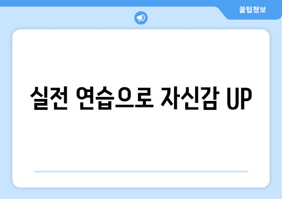 자기계발로 대중 연설 자신감 키우는 방법