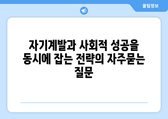 자기계발과 사회적 성공을 동시에 잡는 전략