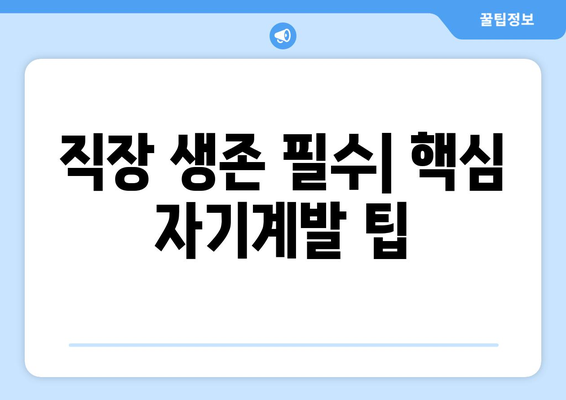 직장에서 살아남는 자기계발 방법과 꿀팁