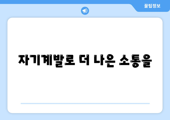 자기계발과 커뮤니케이션 스킬 향상의 관계