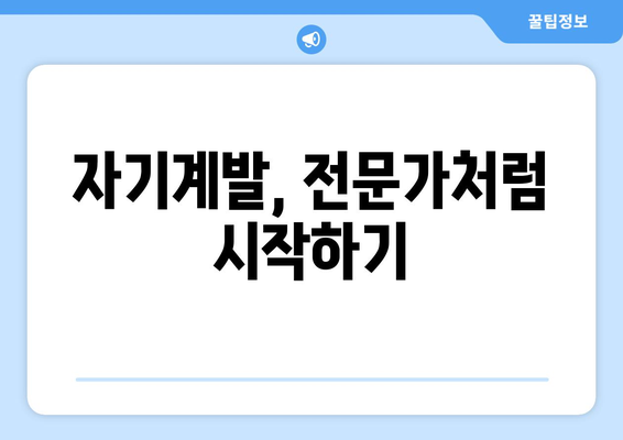 전문가처럼 배우는 자기계발 기술의 모든 것