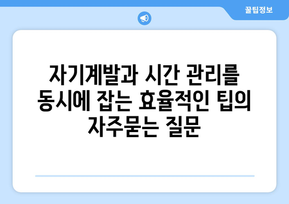 자기계발과 시간 관리를 동시에 잡는 효율적인 팁