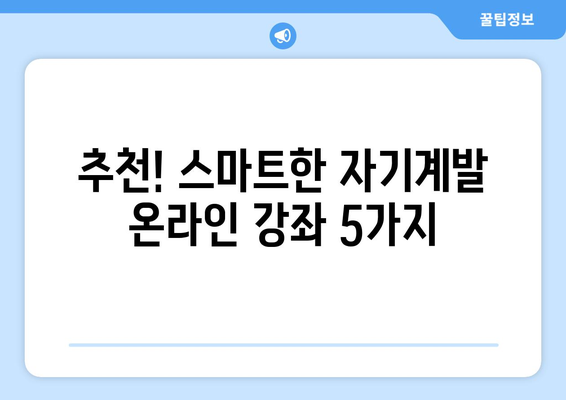 스마트하게 배우는 자기계발 온라인 강의 추천