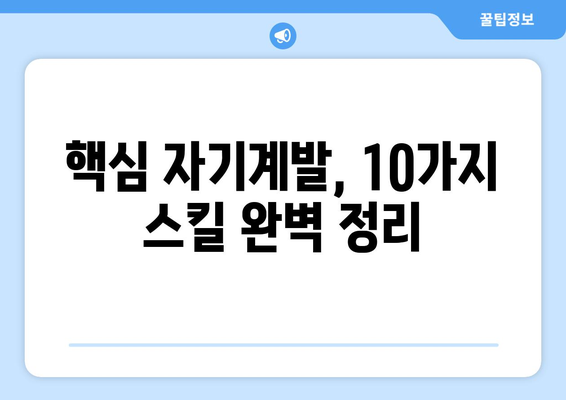 직장에서 인정받는 자기계발 스킬 10가지