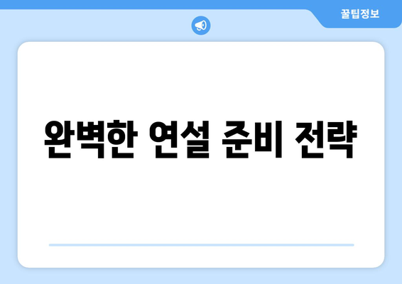 자기계발로 대중 연설 자신감 키우는 방법