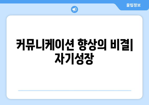 자기계발과 커뮤니케이션 스킬 향상의 관계