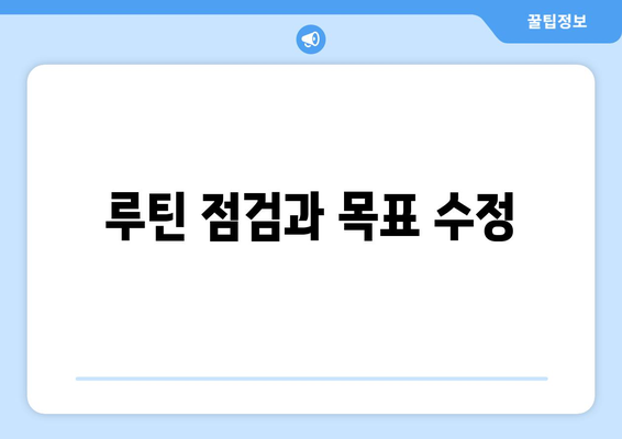 자기계발 루틴으로 인생 목표 이루기