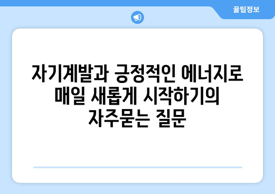 자기계발과 긍정적인 에너지로 매일 새롭게 시작하기