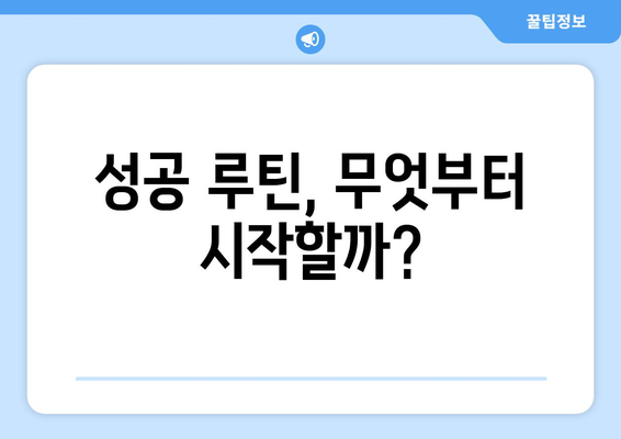 인생의 전환점을 만드는 자기계발 루틴