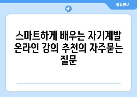 스마트하게 배우는 자기계발 온라인 강의 추천