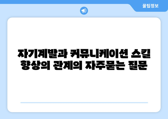 자기계발과 커뮤니케이션 스킬 향상의 관계