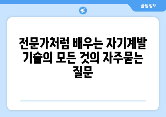 전문가처럼 배우는 자기계발 기술의 모든 것