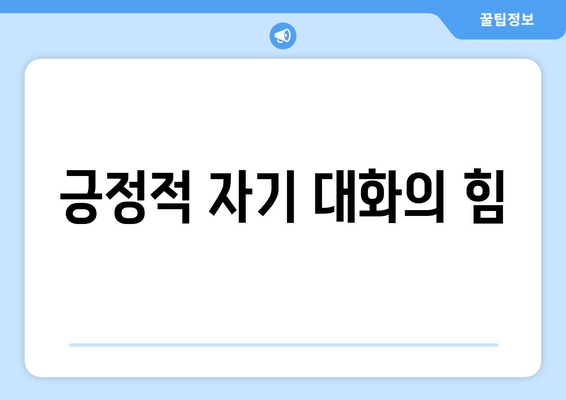 자기계발로 대중 연설 자신감 키우는 방법