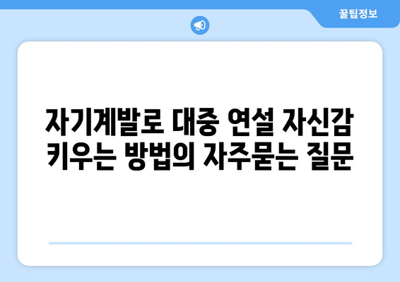 자기계발로 대중 연설 자신감 키우는 방법