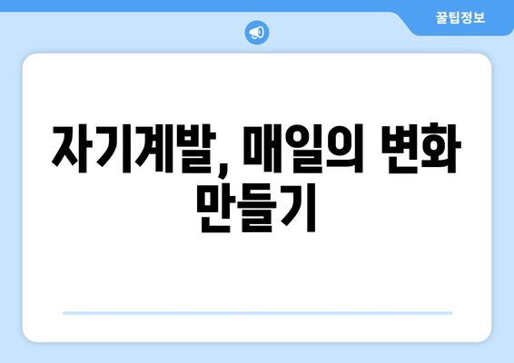 자기계발과 긍정적인 에너지로 매일 새롭게 시작하기