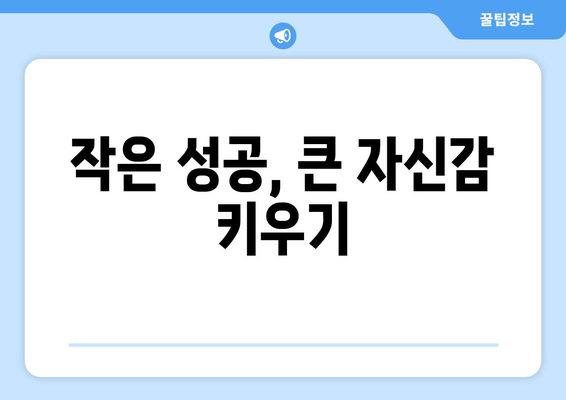 자기계발로 자기 효능감을 높이는 실제 방법