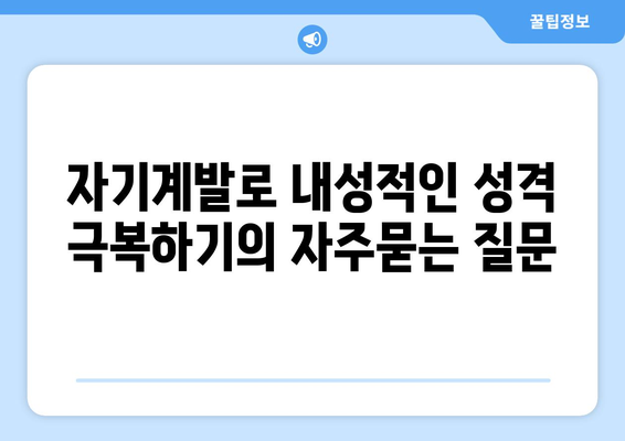 자기계발로 내성적인 성격 극복하기