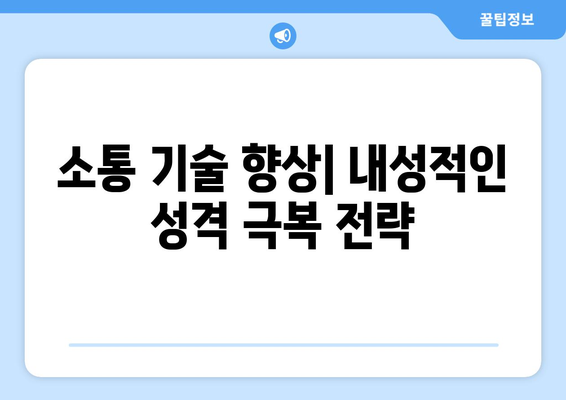 자기계발로 내성적인 성격 극복하기