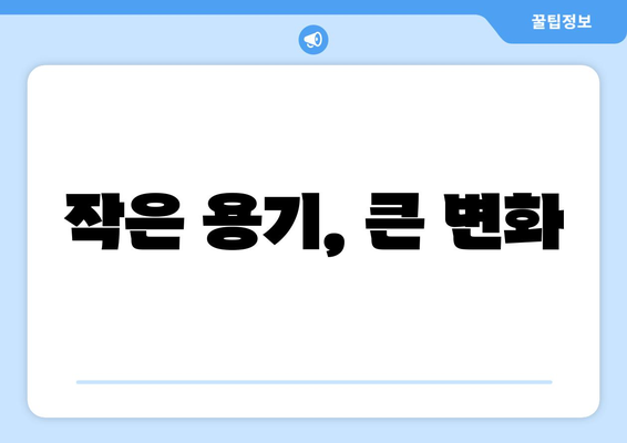 자기계발로 내성적인 성격 극복하기