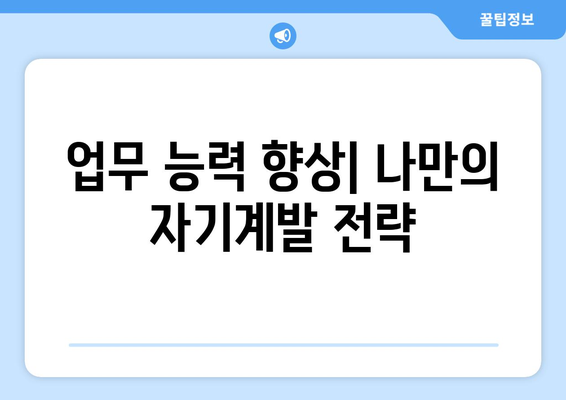 직장에서 살아남는 자기계발 방법과 꿀팁