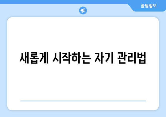 자기계발과 긍정적인 에너지로 매일 새롭게 시작하기