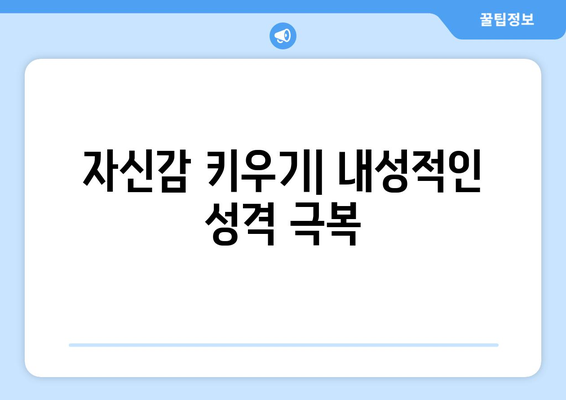 자기계발로 내성적인 성격 극복하기