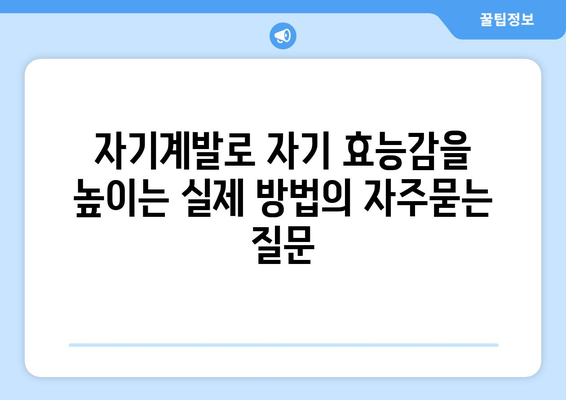 자기계발로 자기 효능감을 높이는 실제 방법