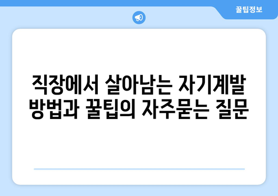 직장에서 살아남는 자기계발 방법과 꿀팁