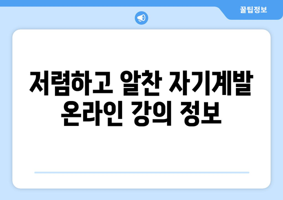 스마트하게 배우는 자기계발 온라인 강의 추천